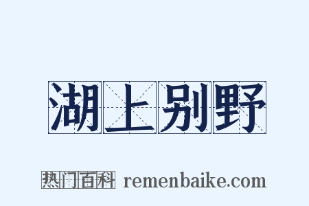 湖上别野是什么意思的图片